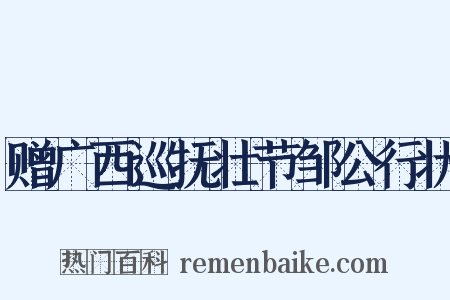 赠广西巡抚壮节邹公行状是什么意思的图片